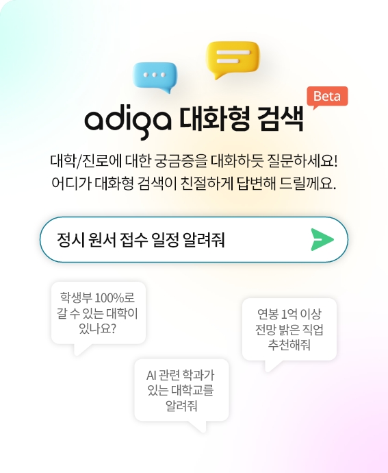 어디가 대화형 검색 - 대학/진로에 대한 궁금증을 대화하듯 질문하세요! adiga 대화형 검색이 친절하게 답변해 드릴게요.