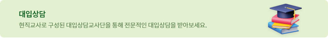 대입상담-현직교사로 구성된 대입상담교사단을 통해 전문적인 대입상담을 받아보세요.