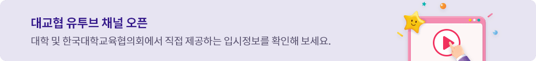 대교협 유튜브 채널 오픈-대학 및 한국대학교육협의회에서 직접 제공하는 입시정보를 확인해 보세요.